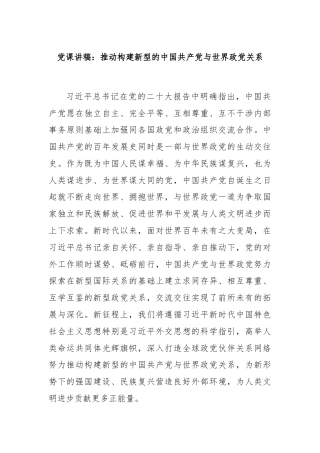 党课讲稿：推动构建新型的中国共产党与世界政党关系