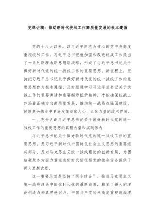 党课讲稿：推动新时代统战工作高质量发展的根本遵循