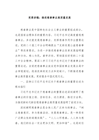 党课讲稿：推进慈善事业高质量发展