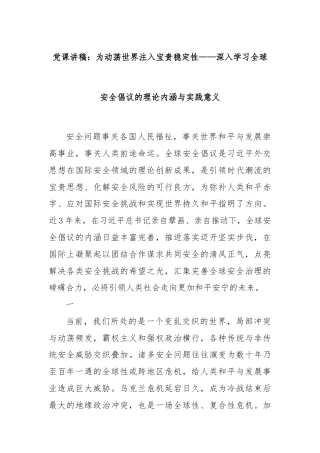 党课讲稿：为动荡世界注入宝贵稳定性——深入学习全球安全倡议的理论内涵与实践意义
