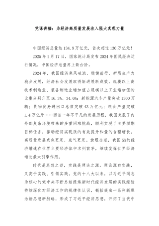 党课讲稿：为经济高质量发展注入强大真理力量