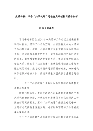 党课讲稿：五个“必须统筹”是经济实践创新同理论创新相结合的典范