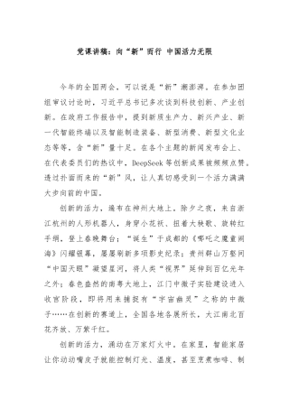 党课讲稿：向“新”而行 中国活力无限