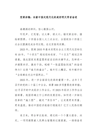 党课讲稿：向着中国式现代化的美好明天昂首奋进