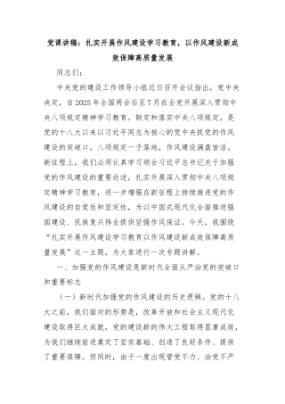 党课讲稿：扎实开展作风建设学习教育，以作风建设新成效保障高质量发展