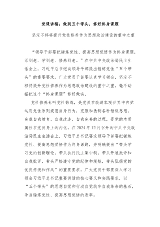 党课讲稿：做到五个带头，修好终身课题