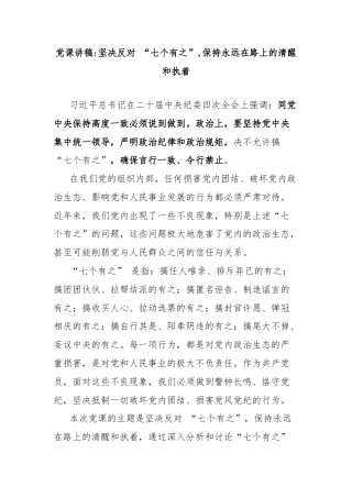 党课讲稿坚决反对 “七个有之”,保持永远在路上的清醒和执着