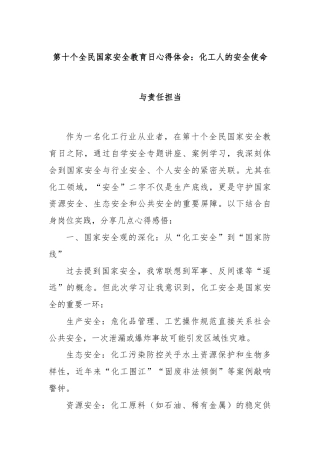 第十个全民国家安全教育日心得体会：化工人的安全使命与责任担当