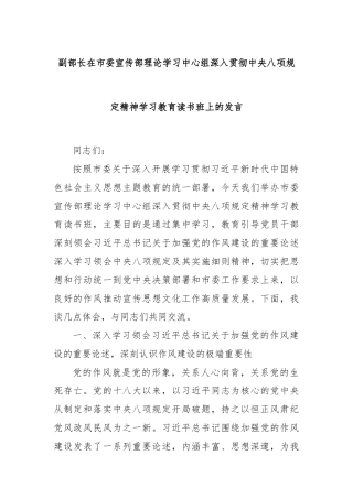副部长在市委宣传部理论学习中心组深入贯彻中央八项规定精神学习教育读书班上的发言