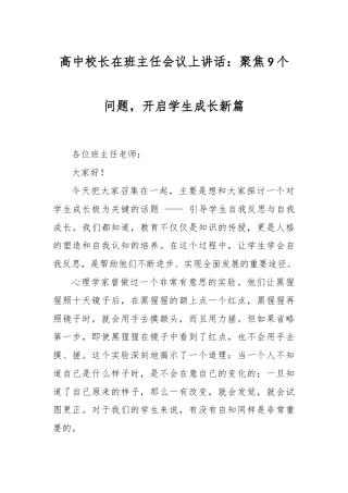 高中校长在班主任会议上讲话：聚焦9个问题，开启学生成长新篇