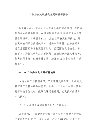 工业企业大规模设备更新调研报告
