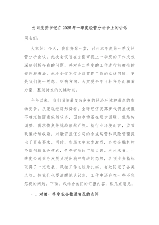 公司党委书记在2025年一季度经营分析会上的讲话