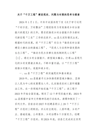 关于“千万工程”建设现状、问题与对策的思考与探索