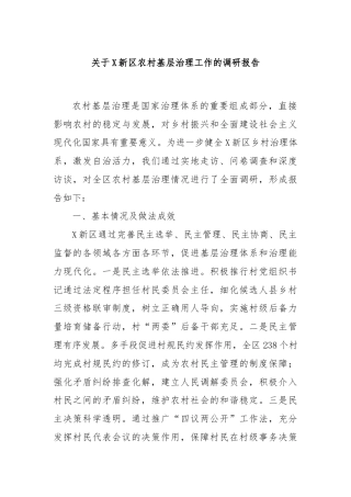 关于X新区农村基层治理工作的调研报告