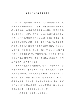 关于拆迁工作情况调研报告