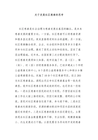 关于发展社区慈善的思考