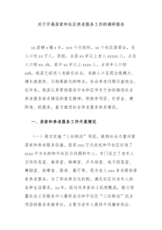 关于开展居家和社区养老服务工作的调研报告