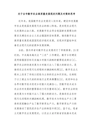 关于全市数字农业高质量发展现状问题及对策的思考