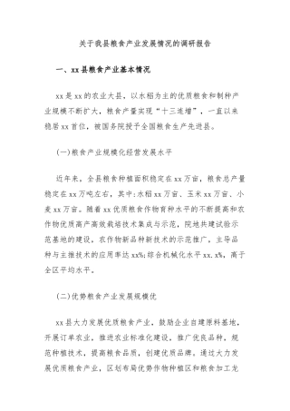 关于我县粮食产业发展情况的调研报告