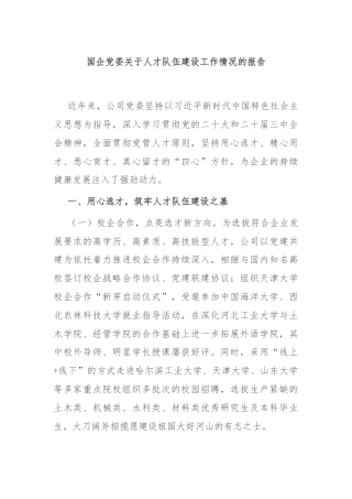 国企党委关于人才队伍建设工作情况的报告