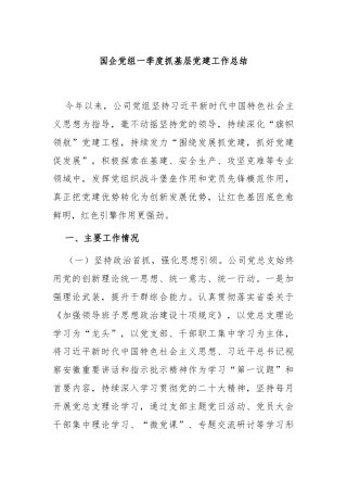 国企党组一季度抓基层党建工作总结
