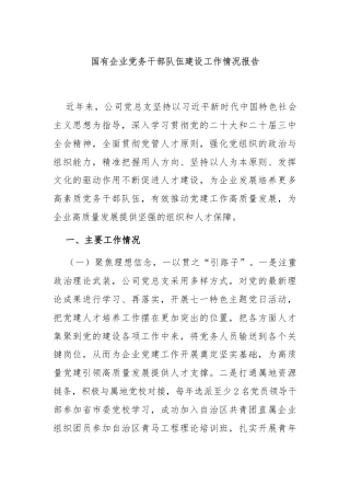 国有企业党务干部队伍建设工作情况报告