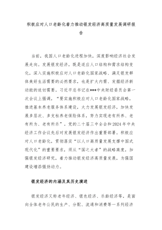 积极应对人口老龄化着力推动银发经济高质量发展调研报告