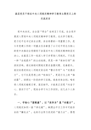 基层党员干部在中央八项规定精神学习教育主题党日上的交流发言