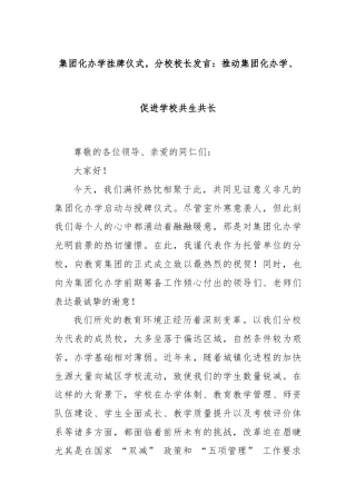 集团化办学挂牌仪式，分校校长发言：推动集团化办学、促进学校共生共长