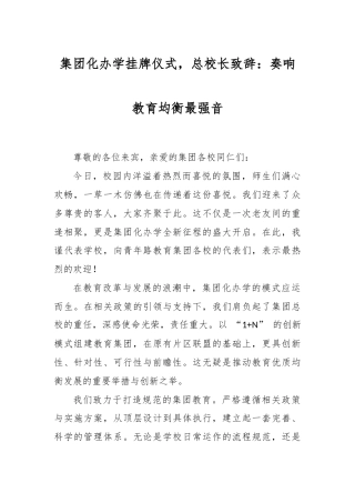 集团化办学挂牌仪式，总校长致辞：奏响教育均衡最强音