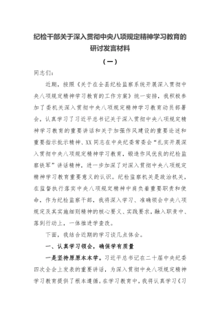 纪检干部关于深入贯彻中央八项规定精神学习教育的研讨发言材料