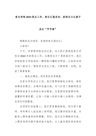 家长学校2024亮点工作，校长汇报发言：家校合力让孩子成长 “节节高”