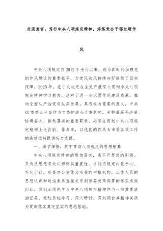 交流发言：笃行中央八项规定精神，淬炼党办干部过硬作风