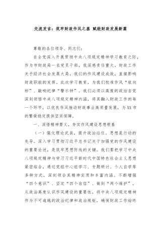交流发言：筑牢财政作风之基 赋能财政发展新篇