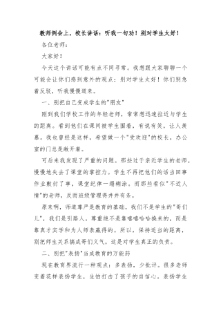 教师例会上，校长讲话：听我一句劝！别对学生太好！