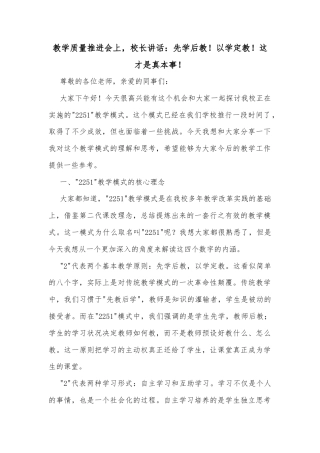 教学质量推进会上，校长讲话：先学后教！以学定教！这才是真本事！