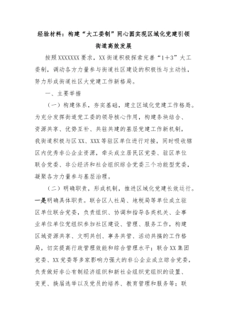 经验材料：构建“大工委制”同心圆实现区域化党建引领街道高效发展