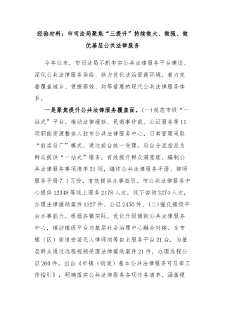 经验材料：市司法局聚焦“三提升”持续做大、做强、做优基层公共法律服务