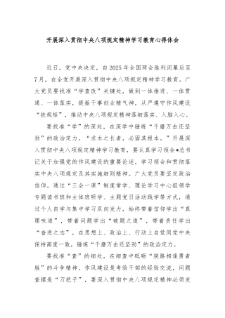 开展深入贯彻中央八项规定精神学习教育心得体会