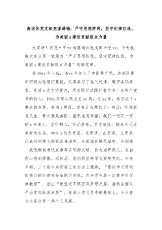离退休党支部党课讲稿：严守思想防线，坚守纪律红线，为美丽x建设贡献银发力量