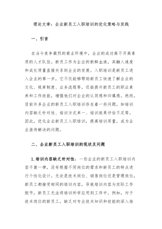 理论文章：企业新员工入职培训的优化策略与实践