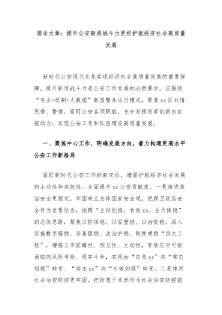 理论文章：提升公安新质战斗力更好护航经济社会高质量发展