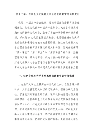 理论文章：以红色文化赋能大学生思政教育常态化制度化
