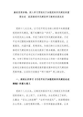廉政党课讲稿：深入学习贯彻关于加强党的作风建设的重要论述　纵深推进作风建设学习教育走深走实