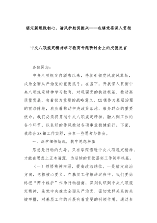 锚定新规践初心，清风护航促振兴——在镇党委深入贯彻中央八项规定精神学习教育专题研讨会上的交流发言