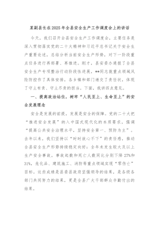 某副县长在2025年全县安全生产工作调度会上的讲话