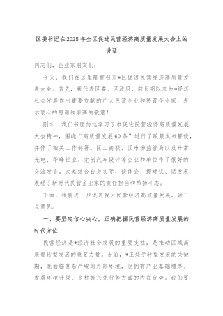 区委书记在2025年全区促进民营经济高质量发展大会上的讲话