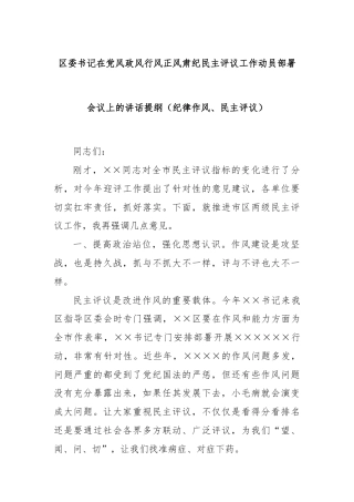 区委书记在党风政风行风正风肃纪民主评议工作动员部署会议上的讲话提纲（纪律作风、民主评议）