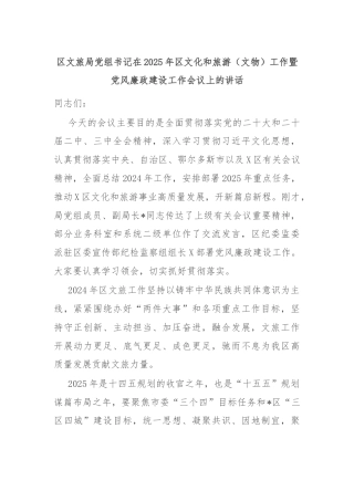 区文旅局党组书记在2025年区文化和旅游（文物）工作暨党风廉政建设工作会议上的讲话