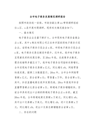 全市电子商务发展情况调研报告
